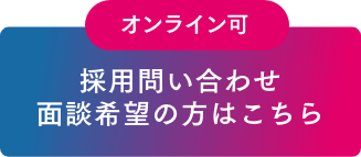 採用問い合わせ面談希望の方はこちら